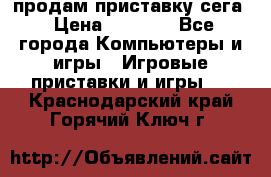 продам приставку сега › Цена ­ 1 000 - Все города Компьютеры и игры » Игровые приставки и игры   . Краснодарский край,Горячий Ключ г.